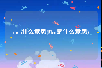 mcn什么意思(Mcn是什么意思)