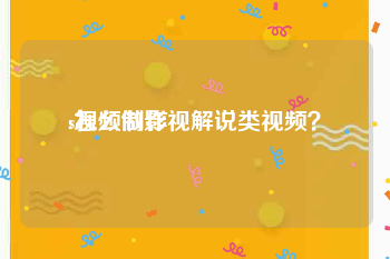 s视频制作
:怎么做影视解说类视频？