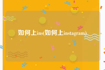 如何上ins(如何上instagram)