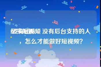 纪实短视频
:没有团队、没有后台支持的人，怎么才能做好短视频？