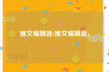 推文编辑器(推文编辑器)