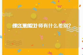 什么是美工
:美工和设计师有什么差别？