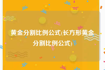 黄金分割比例公式(长方形黄金分割比例公式)