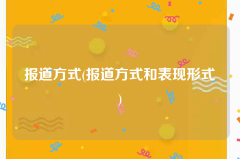 报道方式(报道方式和表现形式)