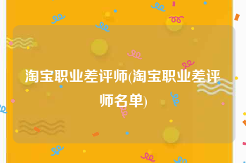 淘宝职业差评师(淘宝职业差评师名单)