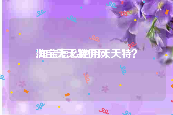 淘宝天天特价网:淘宝怎么使用天天特？