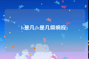 lv是几(lv是几级响应)