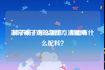 家常辣子鸡的制作方法视频
:辣子鸡丁怎么制作，里面有什么配料？