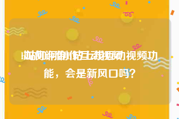 b站如何制作互动视频
:如何评价B站上线互动视频功能，会是新风口吗？