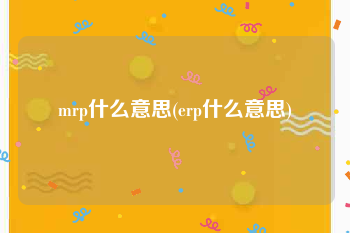 mrp什么意思(erp什么意思)
