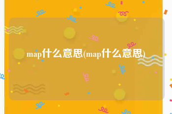 map什么意思(map什么意思)