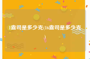 1盎司是多少克(16盎司是多少克)