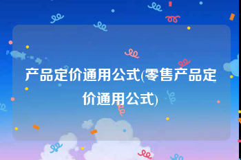 产品定价通用公式(零售产品定价通用公式)