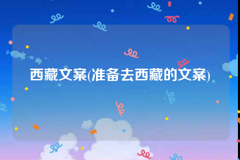 西藏文案(准备去西藏的文案)