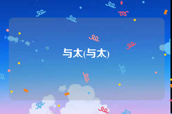 与太(与太)