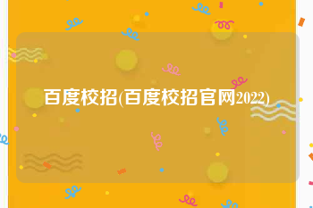 百度校招(百度校招官网2022)