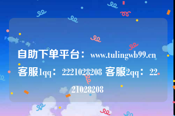 自助下单平台：www.tulingwb99.cn 客服1qq：2221028208 客服2qq：2221028208