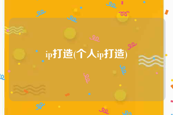 ip打造(个人ip打造)