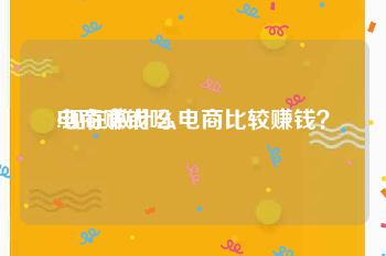 电商赚钱吗:现在做什么电商比较赚钱？