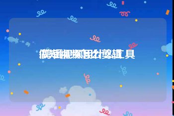 做短视频怎么剪辑
:剪辑视频用什么工具