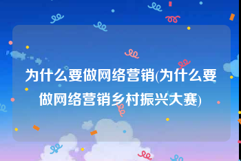 为什么要做网络营销(为什么要做网络营销乡村振兴大赛)