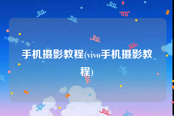 手机摄影教程(vivo手机摄影教程)