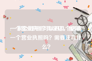 一个营业执照可以开几个店铺
:一家公司开5个淘宝店，能用一个营业执照吗？需要注意什么？