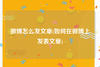 微博怎么发文章(如何在微博上发表文章)