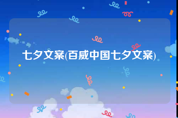 七夕文案(百威中国七夕文案)