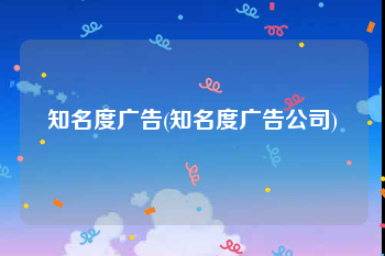 知名度广告(知名度广告公司)