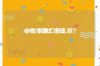 小红书怎么挣钱:小红书推广怎么做？