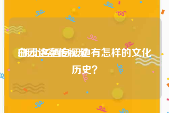 白云边宣传视频
:湖北名酒白云边有怎样的文化历史？