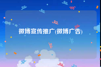 微博宣传推广(微博广告)