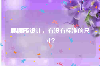 展板尺寸
:做展板设计,有没有标准的尺寸?