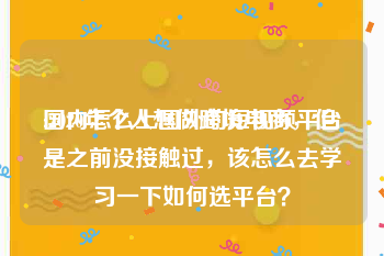 国内怎么上国外的短视频平台
:2020年个人想做跨境电商，但是之前没接触过，该怎么去学习一下如何选平台？