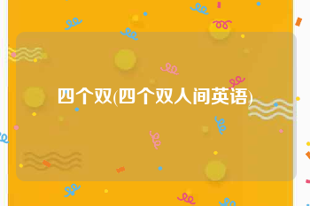 四个双(四个双人间英语)
