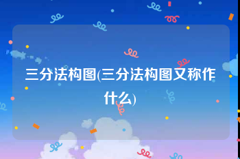 三分法构图(三分法构图又称作什么)