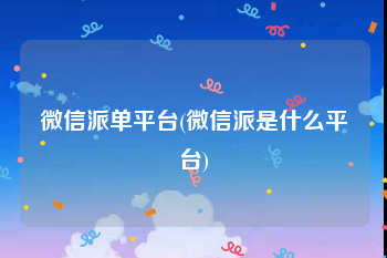 微信派单平台(微信派是什么平台)