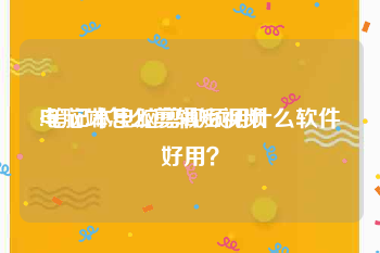 电脑端怎么剪辑短视频
:笔记本电脑剪视频用什么软件好用？