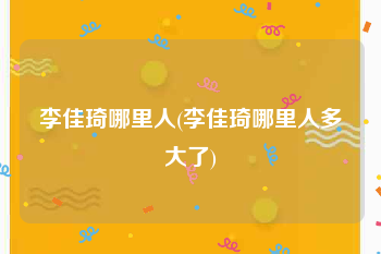 李佳琦哪里人(李佳琦哪里人多大了)