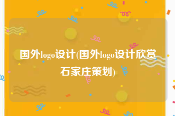 国外logo设计(国外logo设计欣赏石家庄策划)