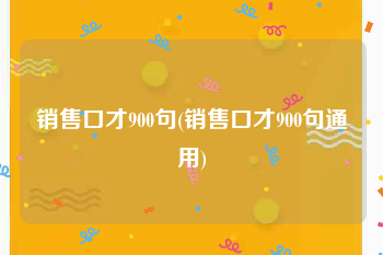 销售口才900句(销售口才900句通用)