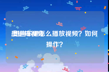 奥迪短视频
:奥迪车里怎么播放视频？如何操作？