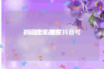 抖音搜索排名:抖音怎么搜索抖音号