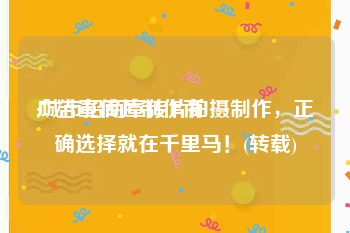 广告宣传片制作商
:城市招商宣传片拍摄制作，正确选择就在千里马！(转载)