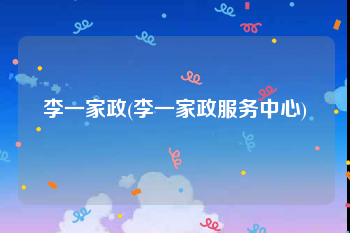 李一家政(李一家政服务中心)