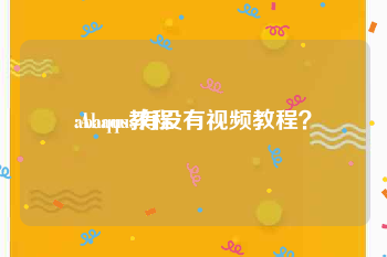abaqus教程:Abaqus有没有视频教程？