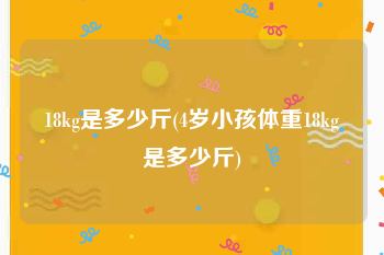 18kg是多少斤(4岁小孩体重18kg是多少斤)