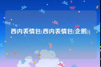 西内表情包(西内表情包(企鹅))