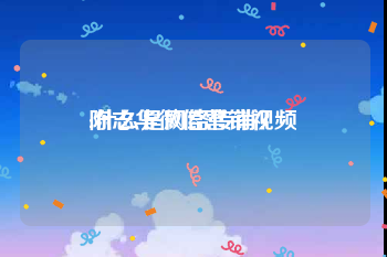 陈志华微信营销视频:什么是网络传销？